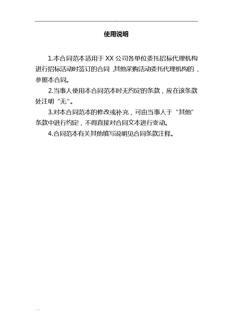 招投标代理服务合同核心条款与合规要点解析