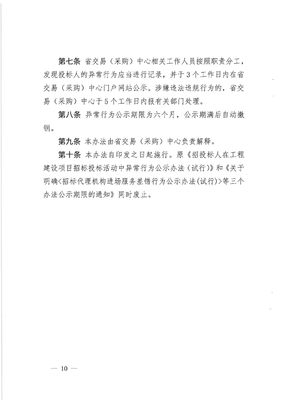 构建阳光交易生态 解读招标代理机构及投标人异常行为公示新规