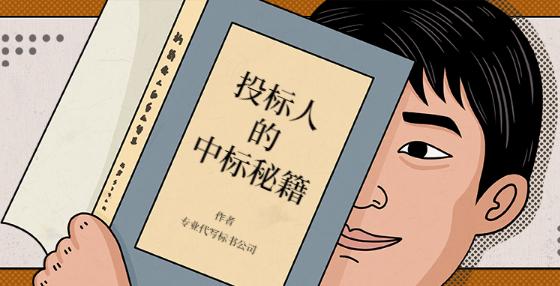 在实际操作中,招标人或投标人往往委托专业化的公司及招标代理机构来