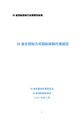 非招标方式采购代理服务规范