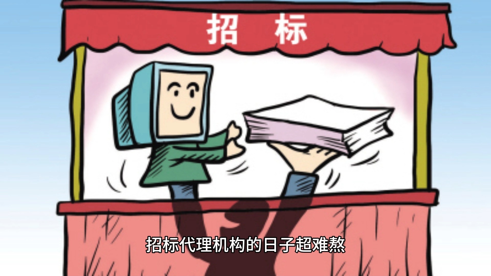 招标代理机构救星来了!简化流程,保障数据还免费