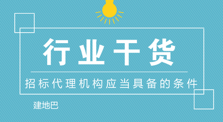 行业干货:招标代理机构应当具备的条件